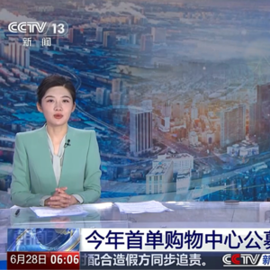 央视关注今年首单购物中心公募REITs上市,持续盘活存量资产