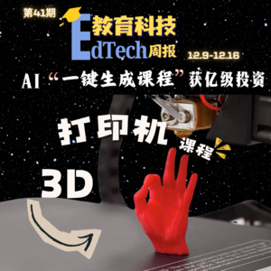 第41期|前Spotify联合创始人AI现做课程获亿级投资、3D打印课将想象变真实