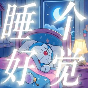 助眠冥想｜10分钟睡前准备身体扫描 深度放松正念冥想