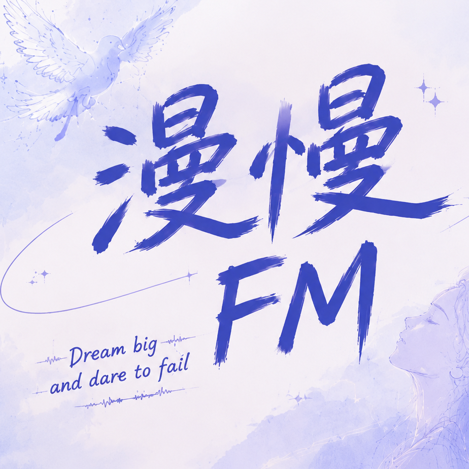 漫慢FM