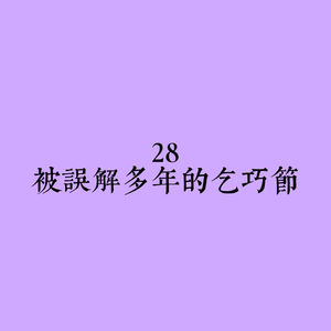 28 被误解多年的乞巧节