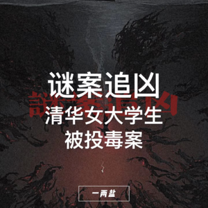 谜案追凶第01案｜20多年未找到凶手，清华女大学生被谁投毒？