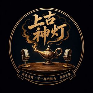 上古神灯