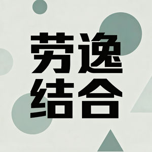 Vol.26｜别再硬撑了，松弛才是最高效的努力