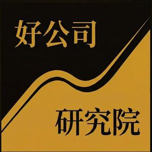好公司研究院