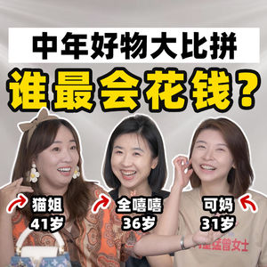 观众裁判们，这些丑东西值得买吗？【全嘻嘻 x 姐友聊天】
