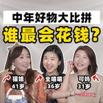 观众裁判们，这些丑东西值得买吗？【全嘻嘻 x 姐友聊天】