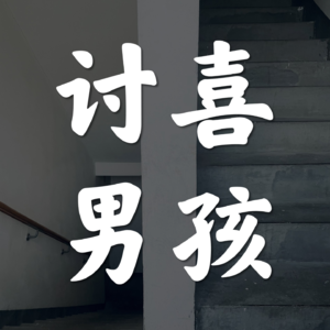 Vol.39-什么样的男孩更招女孩喜欢?