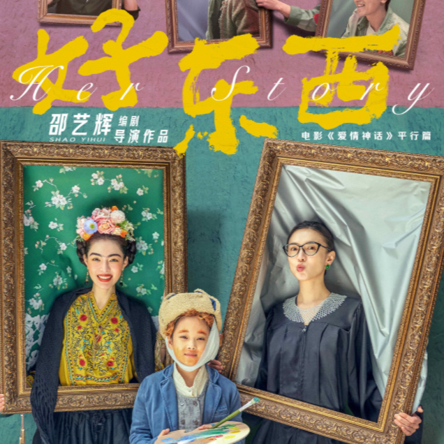 cover of episode S120.参加了首映，谈谈为啥《好东西》是今年最高分的国产院线片