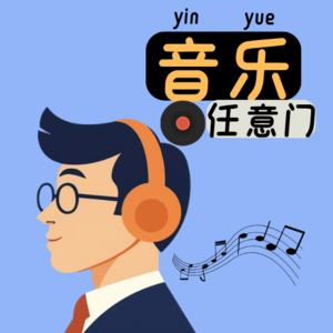音乐任意门