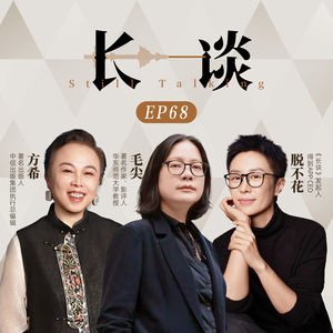 Ep68 毛尖×方希×脱不花：坚决捍卫“低级趣味”