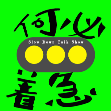 何必着急