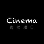 Cinema夜以继日