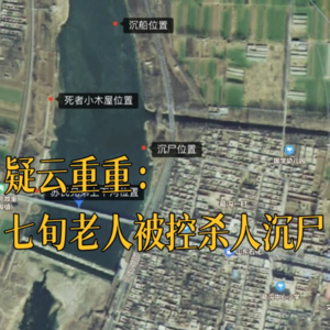 26. 临沂二苏案的重重疑云：七旬老人被控杀人沉尸案