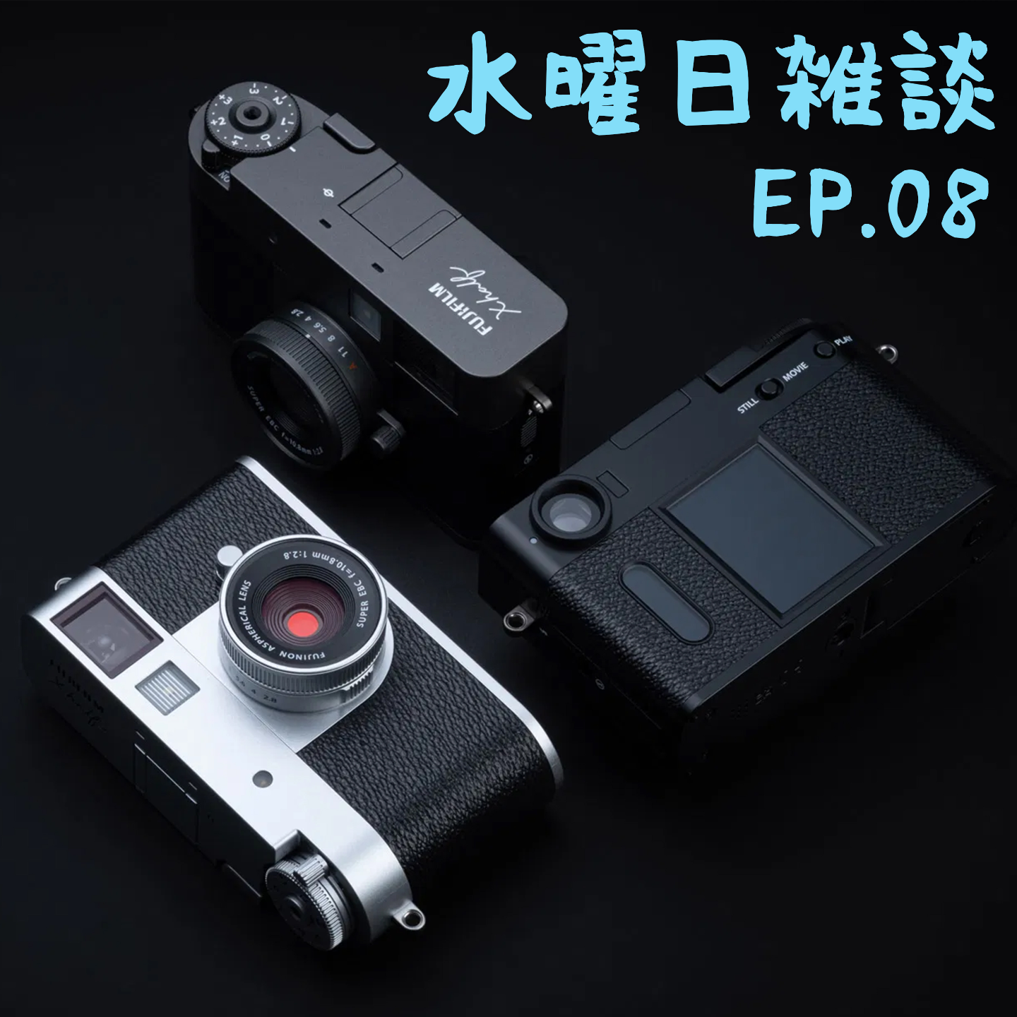 Ep08 - 聊聊富士X Half：喷它的人可能并不懂摄影 episode artwork