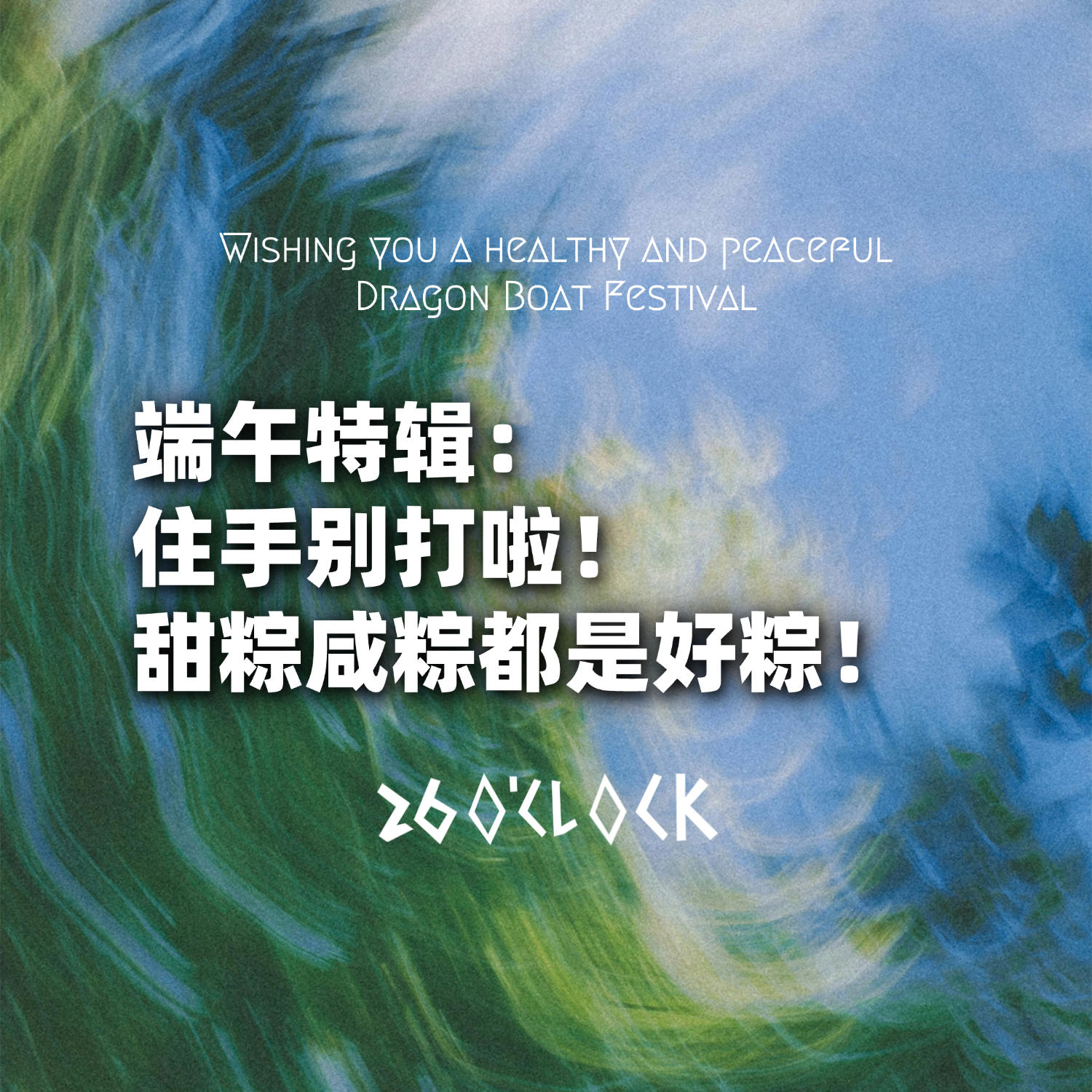 端午特辑：住手别打啦！甜粽咸粽都是好粽！ episode artwork