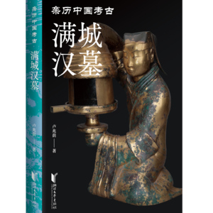 Vol.3 《盗墓笔记》中的金缕玉衣竟然是真实存在的！