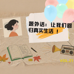 21. 题外话｜为什么我们总是「读了就忘」？