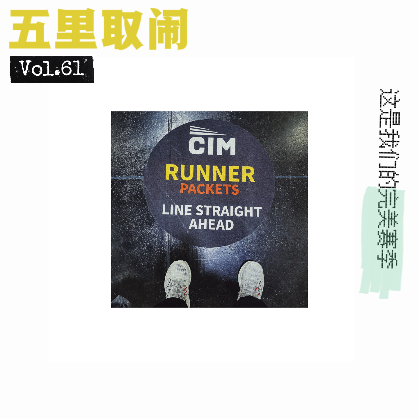 Vol.61:和跑马拉松的男人交往?别想不开。
