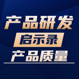 VOl.19 产品的质量是怎么保证的？