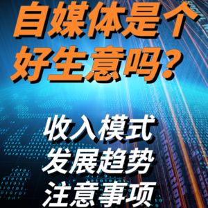 自媒体是个好生意吗？为什么人人都想做自媒体？
