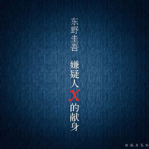 EP84 《嫌疑人X的献身》理性的尽头不是逻辑,是爱