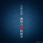 EP84 《嫌疑人X的献身》理性的尽头不是逻辑，是爱
