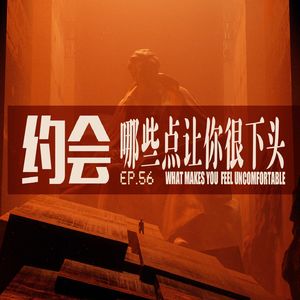 vol.56 约会时那下令人下头的行为