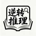 【背后蛐蛐】《套娃之夜》，这《多出来的第六人》，竟是小丑！