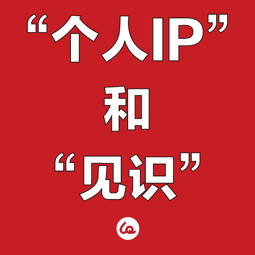 关于“个人IP”和“见识”的一次内部讨论 episode artwork