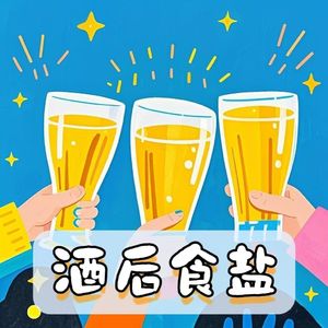 酒后食盐