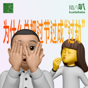 陌八叭001期 | 为什么年轻人过节总是变“过劫”