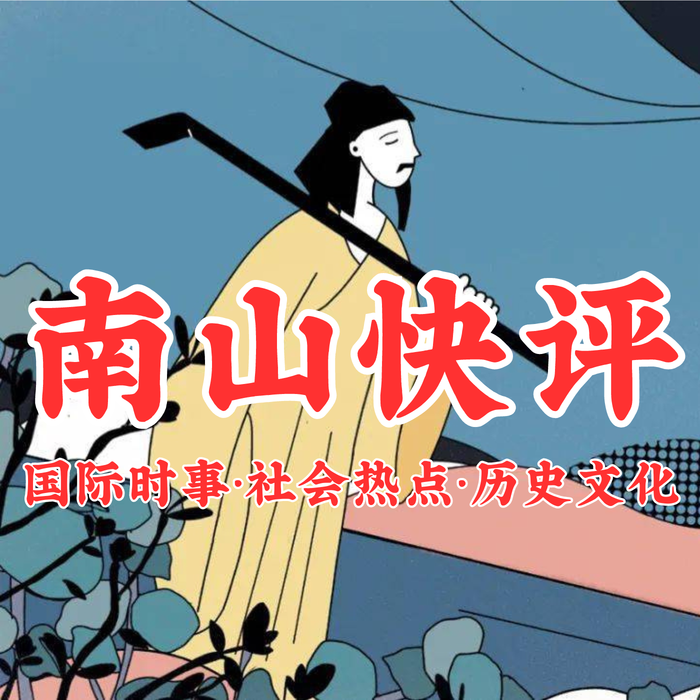 南山快评