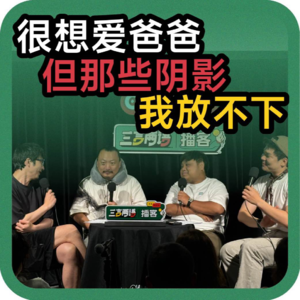 vol.113 很想爱爸爸，但那些阴影我放不下