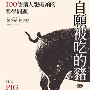 EP 98 怪得有点道理|一头想要被吃掉的猪