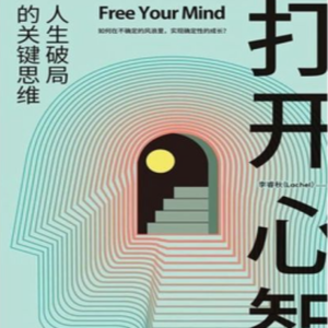 EP62：（番外篇）《打开心智：人生破局的关键思维》｜自律真的需要咬牙坚持吗？我们究竟在对抗懒惰，还是对抗大脑？