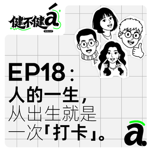 EP18 人的一生,从出生就是一次「打卡」