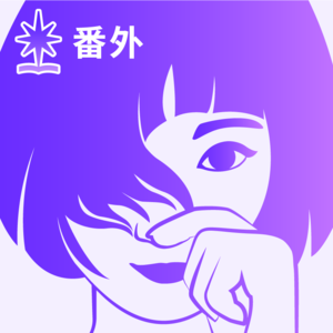 EP09 纵横四海x组织进化论:MBTI不同人格的工作指南