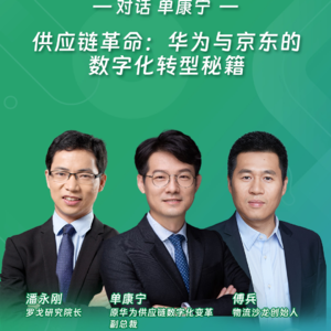 供应链革命：华为与京东的数字化转型秘籍