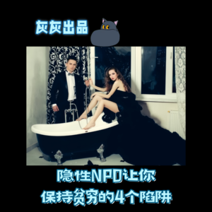 隐性NPD保持你贫穷的4个陷阱·他偷偷给你种下贫穷心锚