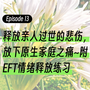 Episode13.释放亲人过世的悲伤，放下原生家庭之痛~附EFT情绪释放练习