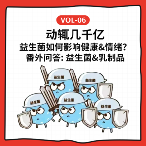 Vol-6 动辄几千亿,益生菌如何影响健康&情绪?丨番外问答: 益生菌&乳制品