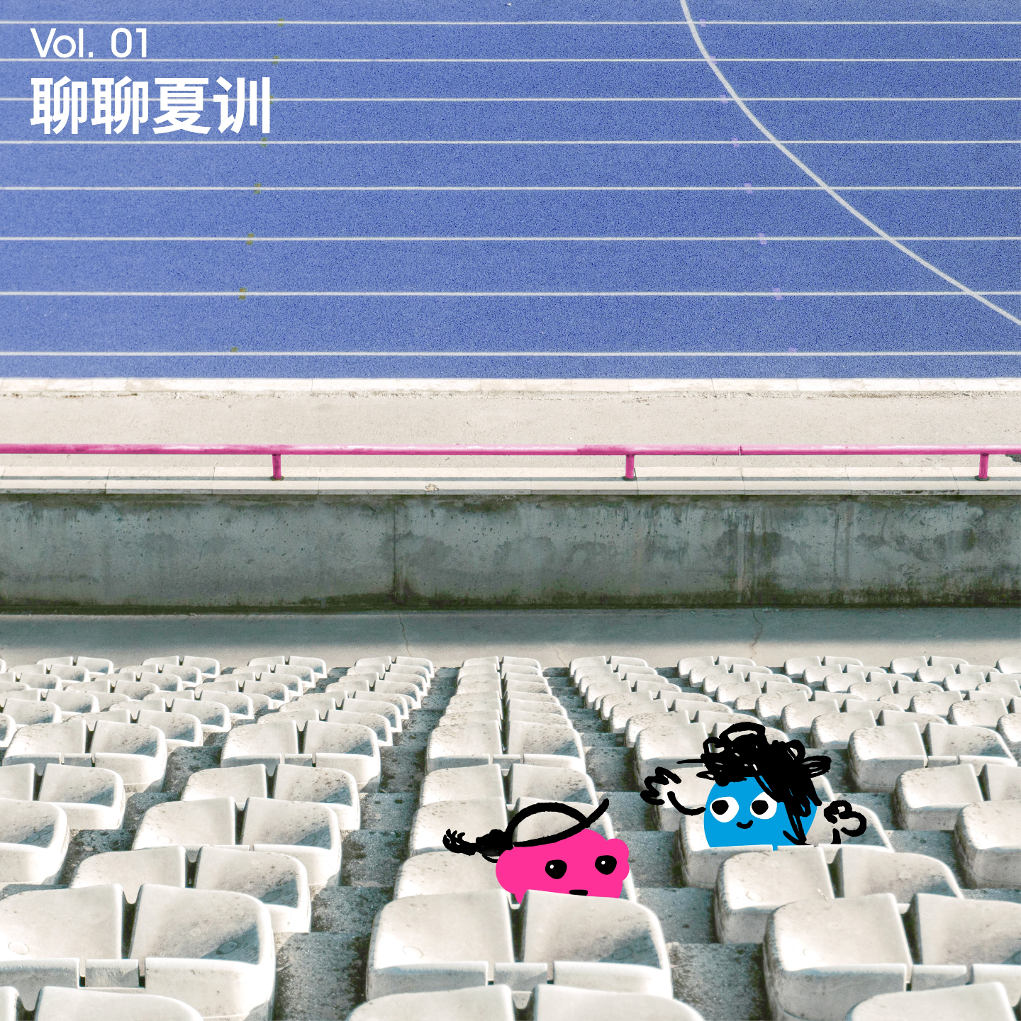 Vol 1｜聊聊夏训｜那些被夏天高温打磨的日子，成就了秋天的底气 episode artwork