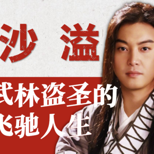 【演员沙溢】从白展堂到百强总，他的演艺人生里藏着清醒的成长路