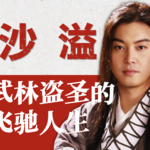 【演员沙溢】从白展堂到百强总，他的演艺人生里藏着清醒的成长路