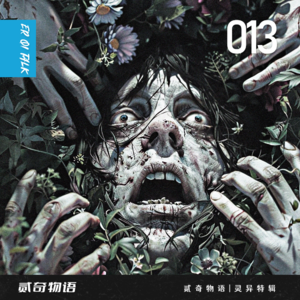 【中元节特辑】贰奇物语|灵异特辑—013