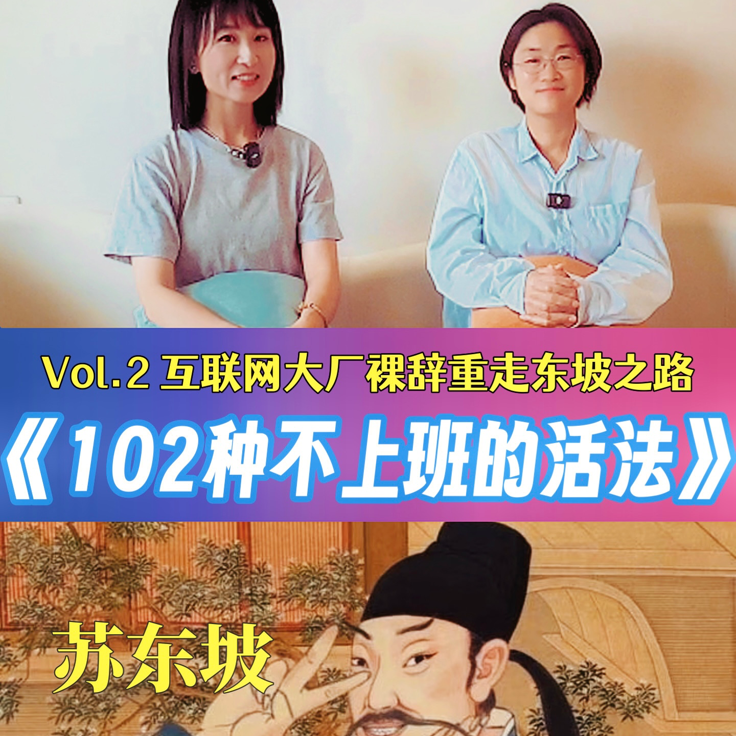 Vol.2 对话燕柒｜逃离大厂和内耗，裸辞后我用3年重走苏东坡之路 episode artwork