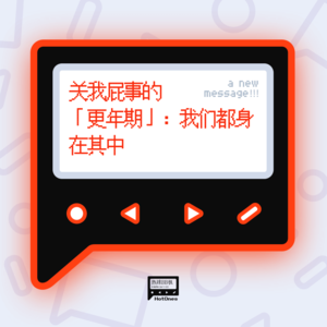 关我屁事的「更年期」:我们都身在其中