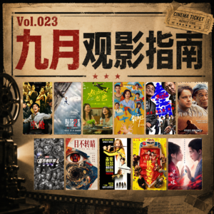 Vol.023 九月观影指南:新片没眼看,重映反倒杀疯了?