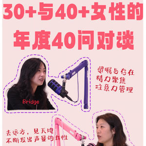 「2」30+与40+的年度40问对谈：关于遗嘱、远方与不设限的人生